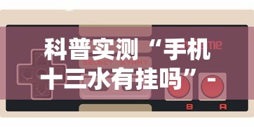 科普实测“手机十三水有挂吗”-玩家曝光开挂流程