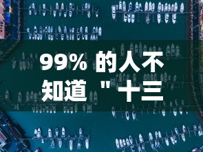 99% 的人不知道 ＂十三水有挂吗小程序”附开挂脚本详细教程