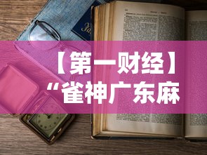 【第一财经】“雀神广东麻将老是输怎么办”-详细教程