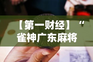 【第一财经】“雀神广东麻将老是输怎么办	”-详细教程