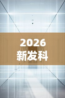 2026新发科技“新二号大厅透视挂	”通用版下载教程!