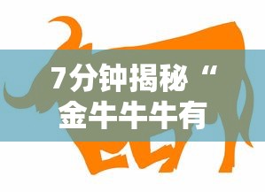 7分钟揭秘“金牛牛牛有挂吗	”详细辅助教程分享