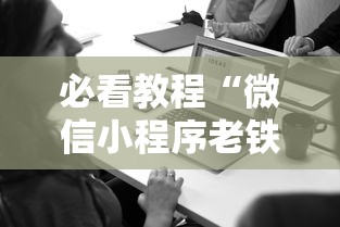 必看教程“微信小程序老铁十三水怎么老输”开挂辅助脚本+详细开挂安装教程