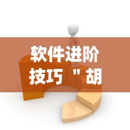 软件进阶技巧 ＂胡乐麻将有没有挂”(详细开挂教程)