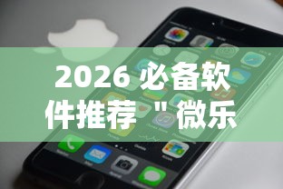 2026 必备软件推荐 ＂微乐跑得快有开挂吗	”科技辅助神器手机版