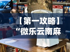【第一攻略】“微乐云南麻将可以开挂吗”(果然有透视挂)
