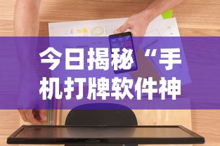 今日揭秘“手机打牌软件神器设备”原来可以开挂