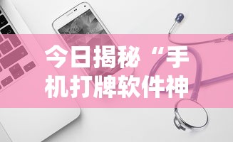 今日揭秘“手机打牌软件神器设备”原来可以开挂