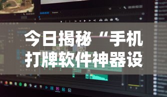 今日揭秘“手机打牌软件神器设备”原来可以开挂