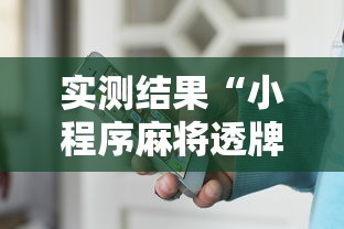 实测结果“小程序麻将透牌神器”详细外挂辅助详细教程