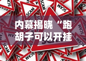 内幕揭晓“跑胡子可以开挂吗”附透视挂详细教程