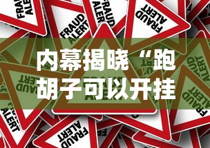内幕揭晓“跑胡子可以开挂吗”附透视挂详细教程
