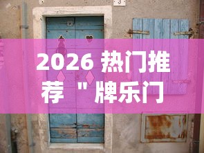 2026 热门推荐 ＂牌乐门麻将老输怎么办	”(原来确实是有挂)