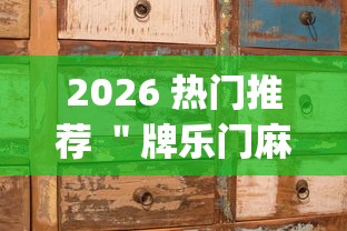 2026 热门推荐 ＂牌乐门麻将老输怎么办”(原来确实是有挂)