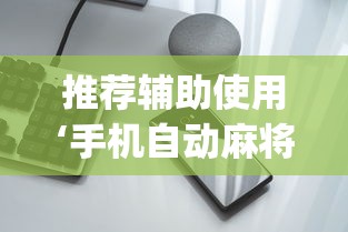 推荐辅助使用‘手机自动麻将机必赢控牌神器(详细真的有挂)-知乎