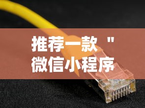 推荐一款 ＂微信小程序辅助器脚本”开挂辅助教程