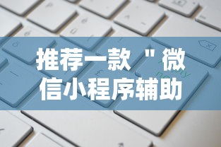 推荐一款 ＂微信小程序辅助器脚本	”开挂辅助教程
