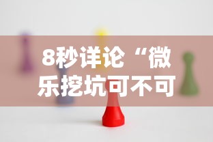 8秒详论“微乐挖坑可不可以开挂”确实可以使用辅助