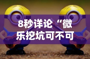 8秒详论“微乐挖坑可不可以开挂	”确实可以使用辅助