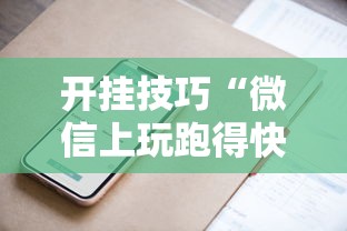 开挂技巧“微信上玩跑得快有挂吗”附开挂脚本