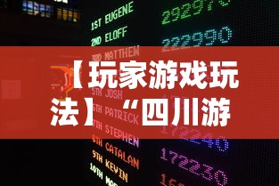 【玩家游戏玩法】“四川游戏家园怎么开挂	”详细透视辅助教程官方正版下载