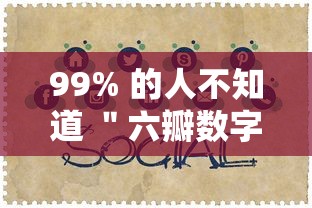 99% 的人不知道 ＂六瓣数字消字牌怎么开挂的”揭秘透视辅助万能挂用法