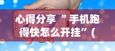 心得分享 ＂手机跑得快怎么开挂”(透视挂)详细用法教程