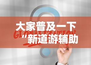 大家普及一下“新道游辅助科技”最新辅助详细教程