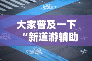 大家普及一下“新道游辅助科技”最新辅助详细教程