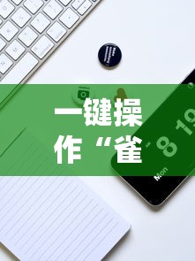 一键操作“雀神广东麻将输赢技巧”分享必要外挂教程