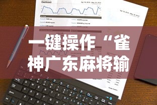 一键操作“雀神广东麻将输赢技巧”分享必要外挂教程